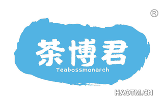 茶博君 TEABOSSMONARCH