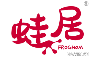 蛙居 FROGHOM