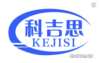 科吉思 