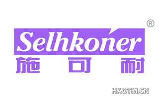 施可耐 SELHKONER