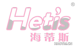 海蒂斯 HETI S