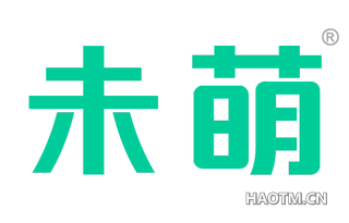 未萌 