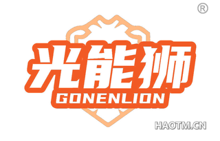 光能狮 GONENLION