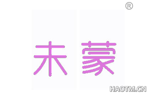 未蒙 