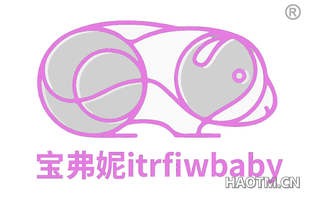 宝弗妮 ITRFIWBABY