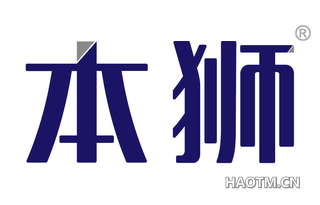 本狮 