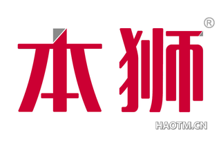 本狮 