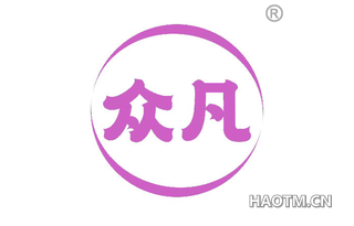 众凡 