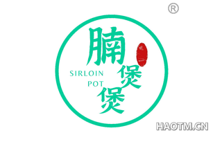 腩煲煲 SIRLOIN POT