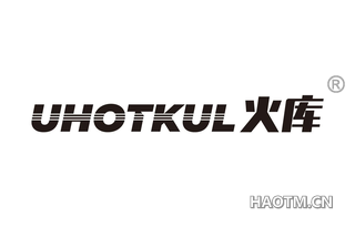 火库 UHOTKUL