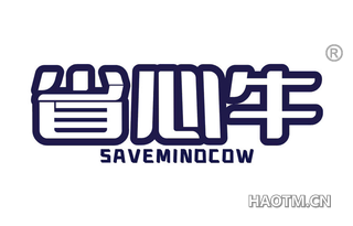 省心牛 SAVEMINOCOW