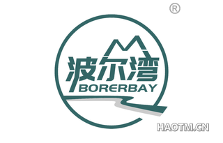 波尔湾 BORERBAY