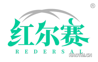 红尔赛 REDERSAL