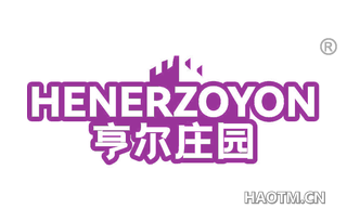 亨尔庄园 HENERZOYON