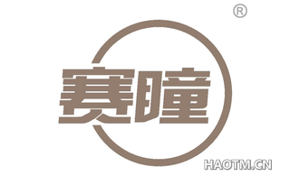 赛瞳 