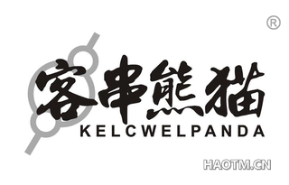 客串熊猫 KELCWELAPANDA