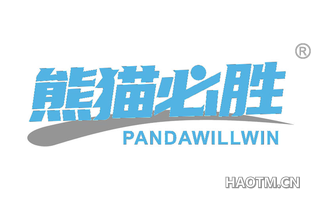 熊猫必胜 PANDAWILLWIN