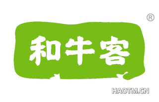 和牛客 