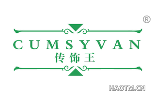 传饰王 CUMSYVAN