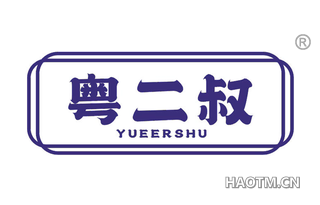 粤二叔 