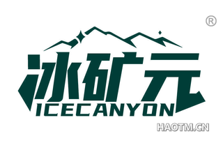 冰矿元 ICECANYON