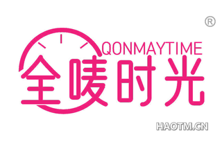 全唛时光 QONMAYTIME