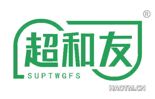 超和友 SUPTWGFS