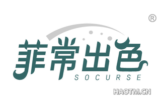 菲常出色 SOCURSE