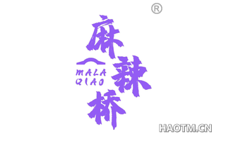 麻辣桥 