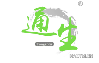 通生 TONGSHEN