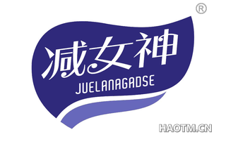 减女神 JUELANAGADSE