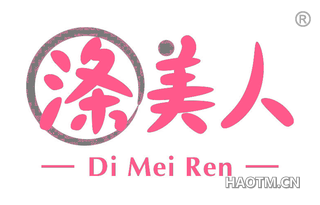 涤美人 