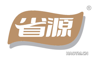 省源 