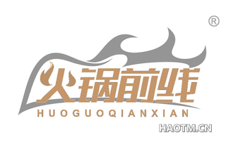 火锅前线 