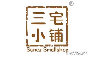 三宅小铺 SANEZ SMALLSHOP