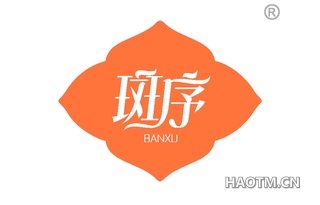 斑序 