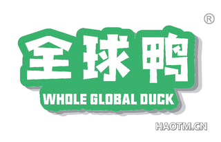 全球鸭 WHOLE GLOBAL DUCK