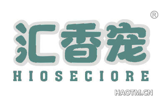 汇香宠 HIOSECIORE