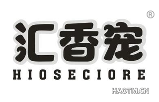 汇香宠 HIOSECIORE