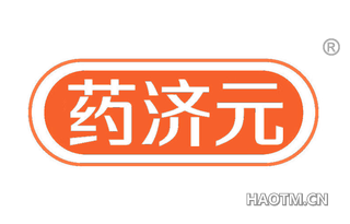 药济元 
