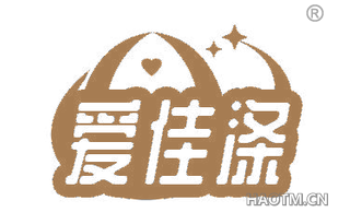 爱佳涤 