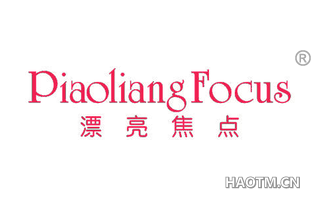 漂亮焦点 PIAOLIANG FOCUS