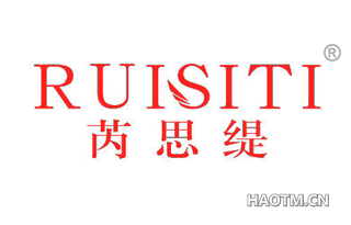 芮思缇 