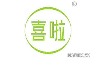 喜啦 
