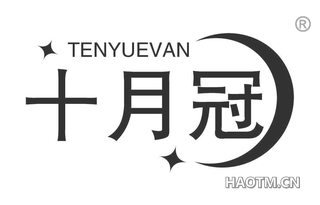 十月冠 TENYUEVAN