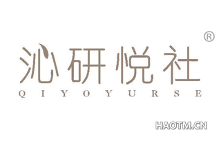 沁研悦社 QIYOYURSE