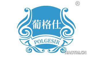 葡格仕 POLGESIR