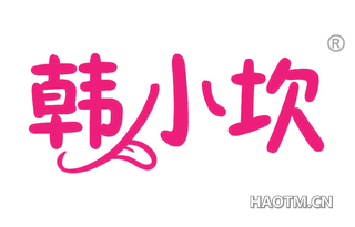 韩小坎 