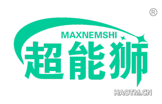 超能狮 MAXNEMSHI