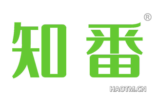 知番 